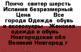 Пончо- свитер шерсть. Испания безразмерный › Цена ­ 3 000 - Все города Одежда, обувь и аксессуары » Женская одежда и обувь   . Новгородская обл.,Великий Новгород г.